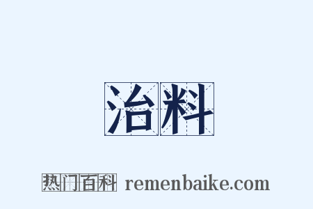 治料是什么意思的图片